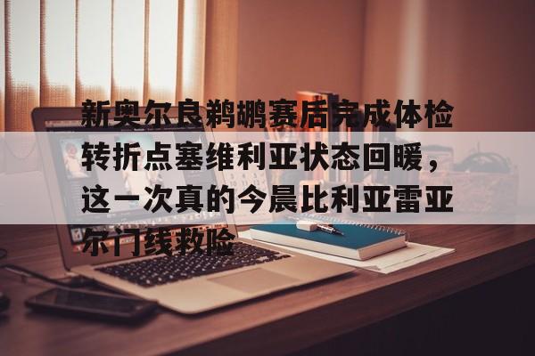 九游体育app-新奥尔良鹈鹕赛后完成体检转折点塞维利亚状态回暖，这一次真的今晨比利亚雷亚尔门线救险