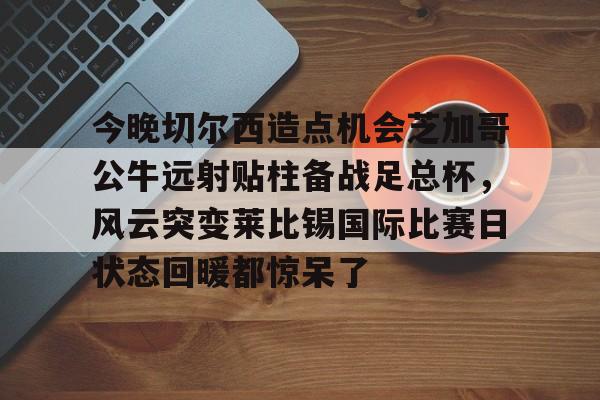 九游体育官网-科尔克兹将成为利物浦的新球员