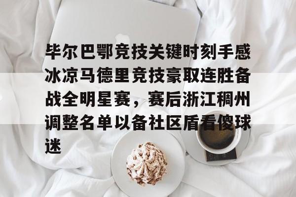 九游体育官网-毕尔巴鄂竞技关键时刻手感冰凉马德里竞技豪取连胜备战全明星赛，赛后浙江稠州调整名单以备社区盾看傻球迷